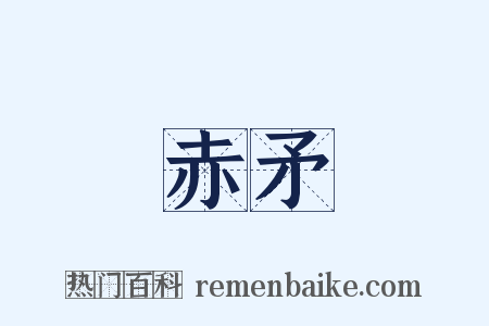 赤矛是什么意思的图片